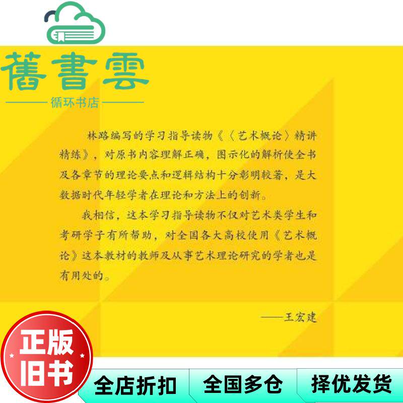 【正版旧书】《艺术概论》精讲精练王宏建审订林路主编 文化艺术出版社 9787503971730
