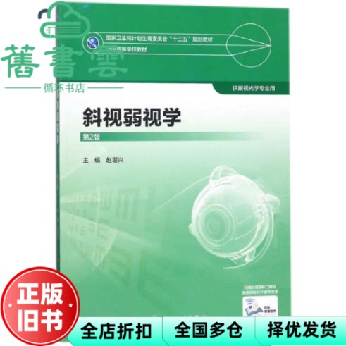 【正版旧书】斜视弱视学 第二版第2版 赵堪兴 人民卫生出版社 9787117247948