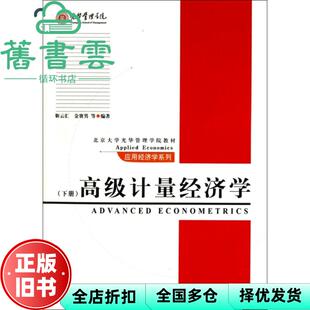 【正版旧书】高级计量经济学 靳云汇 金赛男 北京大学出版社 9787301187739