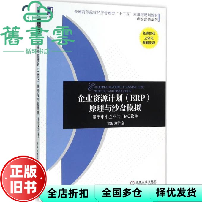 【正版旧书】企业资源计划 ERP 原理与沙盘模拟 基于中小企业与ITMC软件 刘常宝 机械工业出版社2016年版 9787111524236