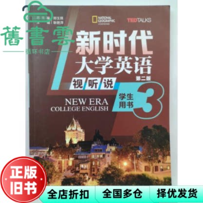 【正版旧书】新时代大学英语视听说3 第二版2 郑玉琪 耿艳萍 王怡 清华大学出版社 9787302624240