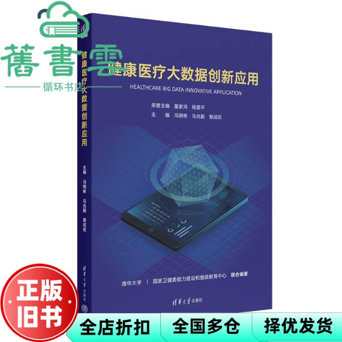 【正版旧书】健康医疗大数据创新应用 冯晓彬 马兆毅 黎成权 清华大学出版社 9787302641346