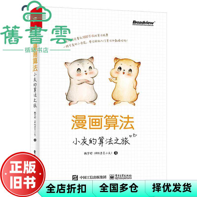 【正版旧书】漫画算法:小灰的算法之旅 魏梦舒 电子工业出版社 9787121361975