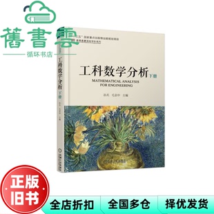 【正版旧书】工科数学分析下册 孙兵 毛京中 机械工业出版社 9787111602880
