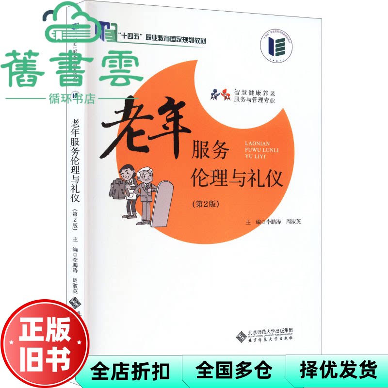 【正版旧书】老年服务伦理与礼仪 第2版二版 李鹏涛 周淑英 北京师范大学出版社 9787303298143