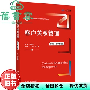 【正版旧书】客户关系管理第三版第3版 邬金涛严鸣薛婧 中国人民大学出版社 9787300308302