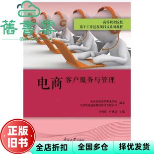 【正版旧书】电商客户服务与管理 李增绪 叶雅慧 南开大学出版社 9787310064519
