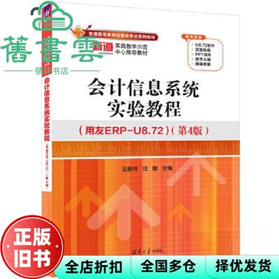 【正版旧书】会计信息系统实验教程用友ERP-U8.72第4版第四版王新玲汪刚清华大学出版社 9787302666677