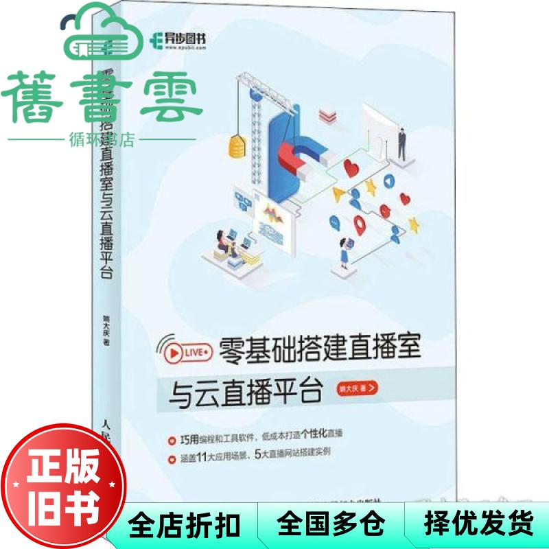 【正版旧书】零基础搭建直播室与云直播平台 姚大庆 人民邮电出版社 9787115547309