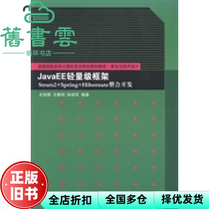 【正版旧书】JavaEE轻量级框架Struts2+Spring+Hibernate整合开发 史胜辉 王春明 陆培军 清华大学出版社 9787302348948