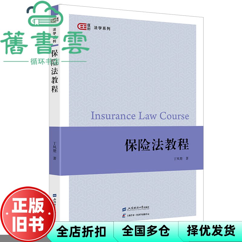 保险法教程 丁凤楚 上海财经大学出版社 9787564245740