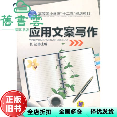 应用文案写作 张波 机械工业出版社 9787111350958