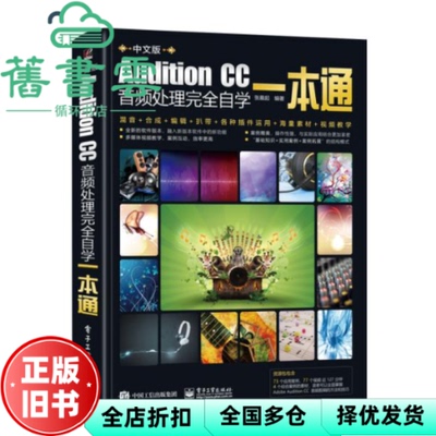 【正版旧书】Audition CC音频处理完全自学一本通 张晨起 电子工业出版社 9787121388675