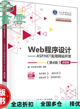【正版旧书】Web程序设计—ASP.NET实用开发第4四版—微课版 沈士根 叶晓彤 清华大学出版社 9787302604983
