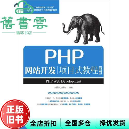 【正版旧书】PHP网站开发项目式教程 微课版 王爱华 刘锡冬 人民邮电出版社9787115494917