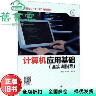 【正版旧书】计算机应用基础(含实训指导) 牛合利编,张乐乐编 西安电子科技大学出版社 9787560654157