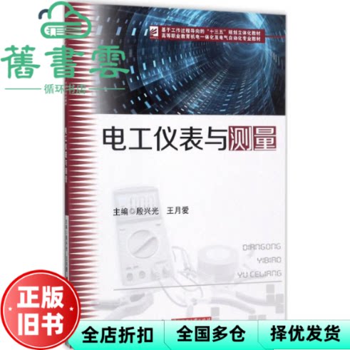 【正版旧书】电工仪表与测量 殷兴光著,王月爱著 华中科技大学出版社 9787568029599