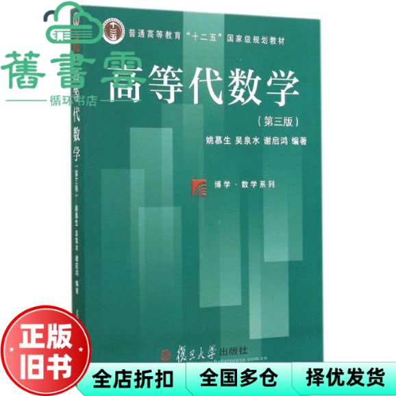 【正版旧书】高等代数学 第三版第3版 姚慕生 复旦大学出版社 9787309109894