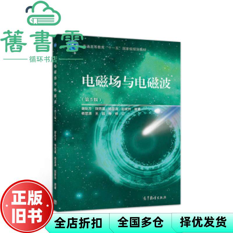 【正版旧书】电磁场与电磁波第五版5版谢处方杨显清饶克谨高等教育出版社考研9787040525182