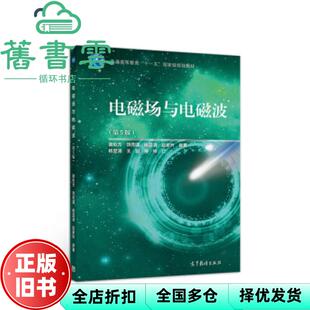 【正版旧书】电磁场与电磁波 第五版5版 谢处方 杨显清 饶克谨 高等教育出版社考研9787040525182