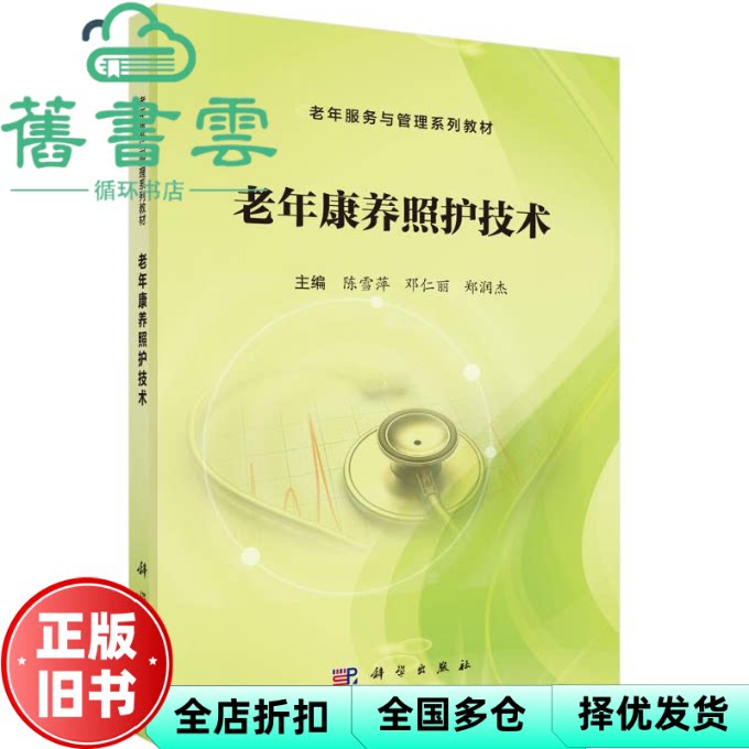 老年康养照护技术 陈雪萍 邓仁丽 郑润杰 科学出版社 9787030815873