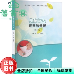 【正版旧书】儿童行为观察与分析第二版2版 刘强 孙琴干 丁群 南京大学出版社 9787305275333