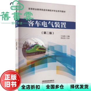 【正版旧书】客车电气装置 第二版第2版 于文涛 中国铁道出版社 9787113306854
