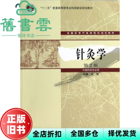 【正版旧书】针灸学 第二版第2版 王华 高等教育出版社 9787040375084