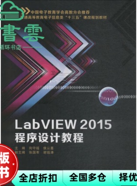 【正版旧书】LabVIEW 2015程序设计教程 向守超 侯从喜 西安电子科技大学出版社9787560646206