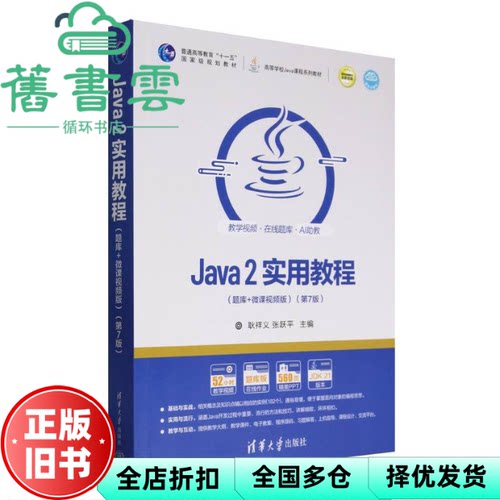 【正版旧书】Java2实用教程(第7版)题库+微课视频版 耿祥义 张跃平 清华大学出版社 9787302691327
