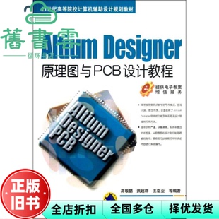 【正版旧书】Altium Designer原理图与PCB设计教程计算机辅助设计 高敬鹏 机械工业出版社9787111425670
