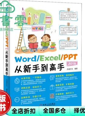 【正版旧书】Word Excel PPT 2016从新手到高手 杰诚文化 机械工业出版社 9787111546580
