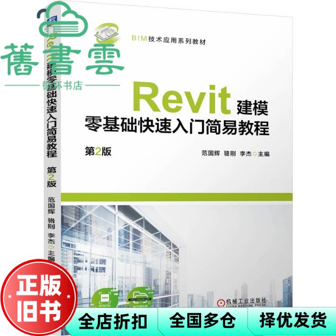 【正版旧书】Revit建模零基础快速人门简易教程 第2版 范国辉骆刚李杰 机械工业出版社 9787111761600