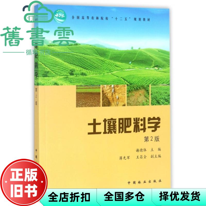【正版旧书】土壤肥料学 第二版第2版 谢德体 中国林业出版社 9787503881282