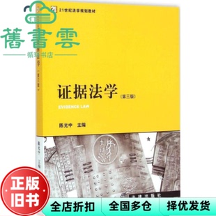 【正版旧书】证据法学 第三版第3版 陈光中 法律出版社9787511876041