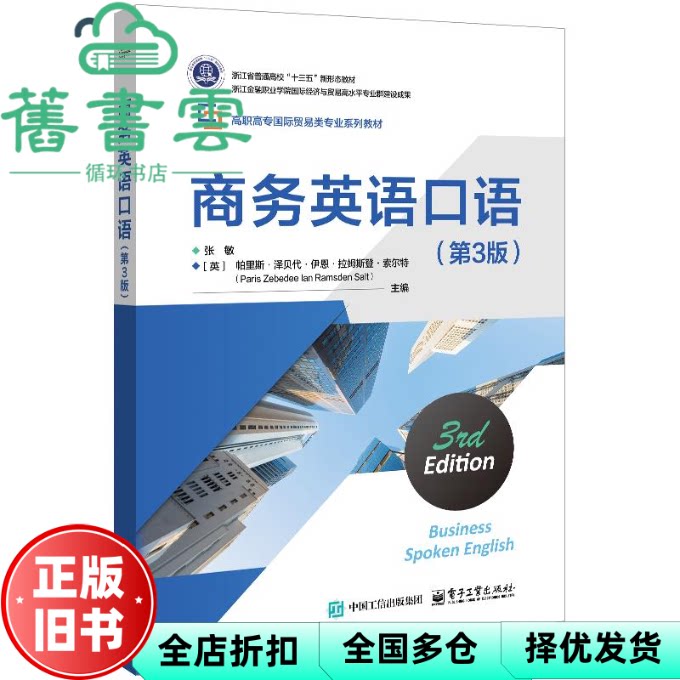 商务英语口语 第3版第三版 帕里斯 泽贝代 伊恩 拉姆斯登 索尔特 電子工業出版社 9787121507564