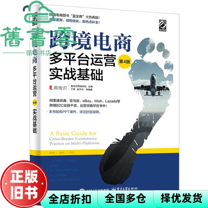 【正版旧书】跨境电商多平台运营实战基础 第4版第四版 易传识网络科技 电子工业出版社 9787121486555