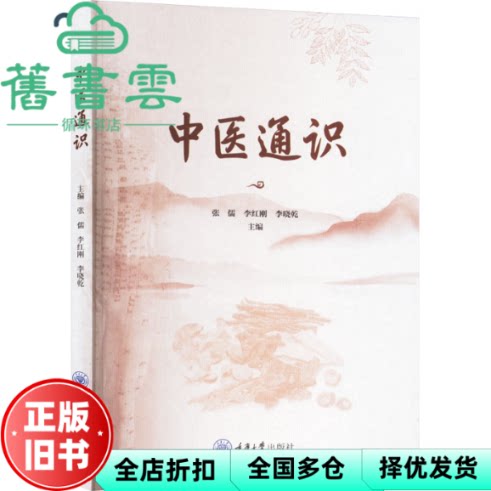 【正版旧书】中医通识 张儒 李红刚 李晓乾 重庆大学出版社 9787568946506