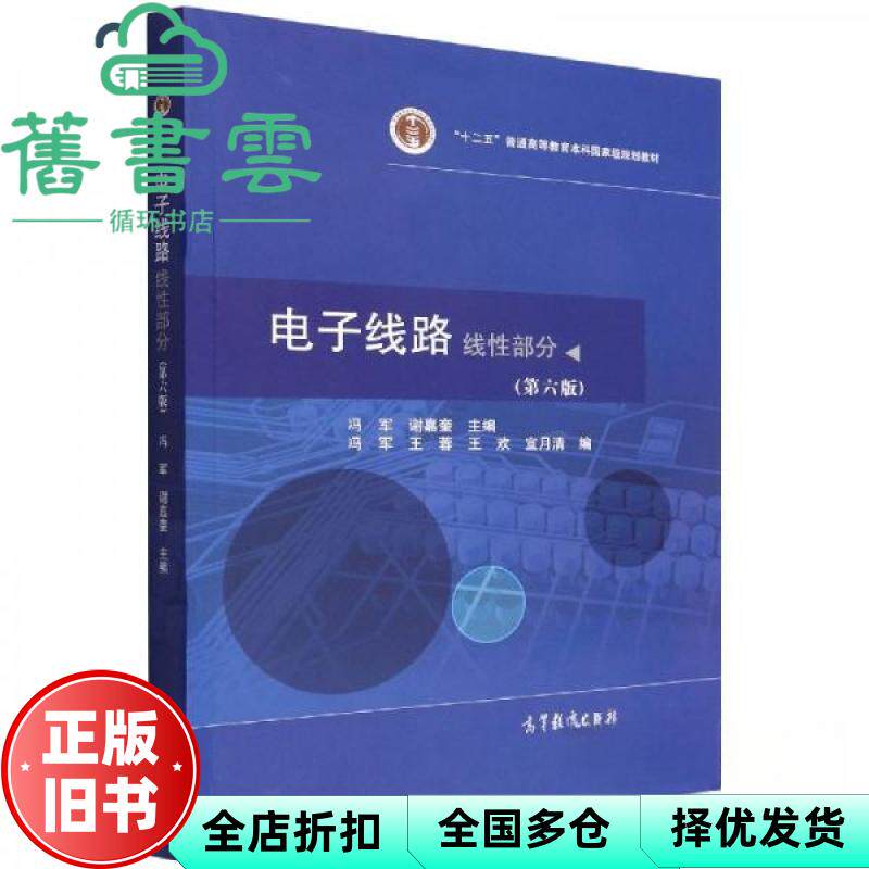 【正版旧书】电子线路 线性部分 第六版6版 冯军 谢嘉奎 高等教育出版社 9787040574913