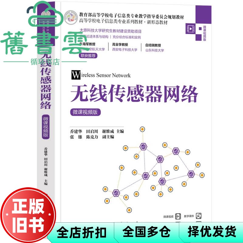 【正版旧书】无线传感器网络微课视频版 乔建华 田启川 谢维成 清华大学出版社 9787302619147