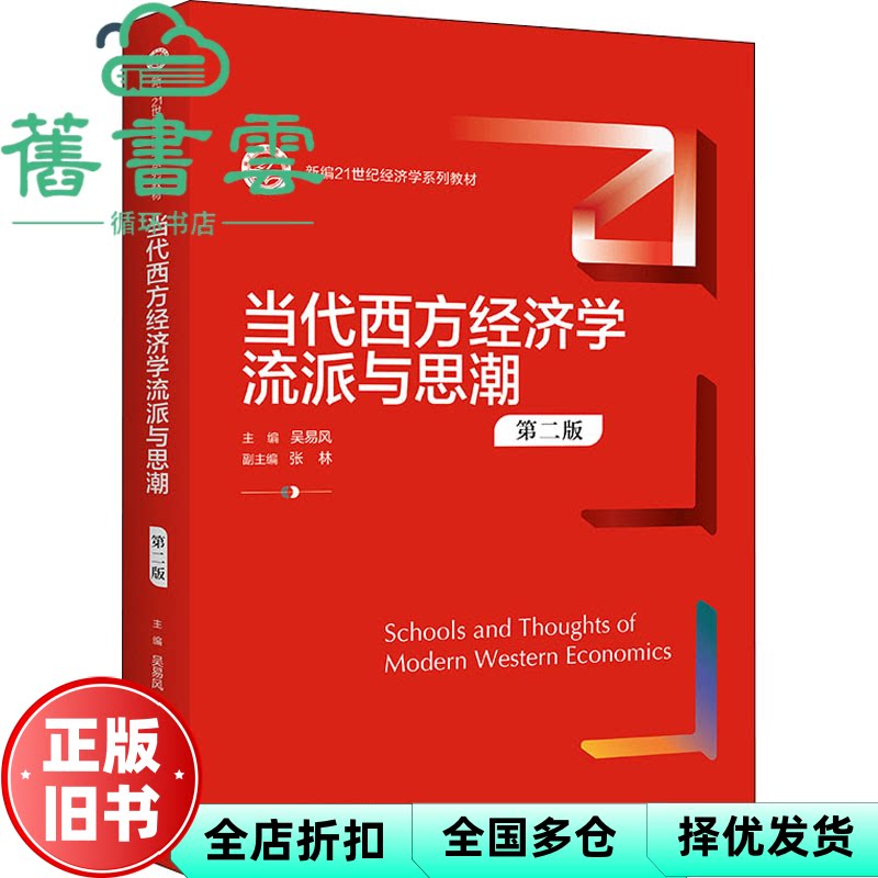 【正版旧书】当代西方经济学流派与思潮(第二版)(新编)吴易风 中国人民大学出版社 9787300304533