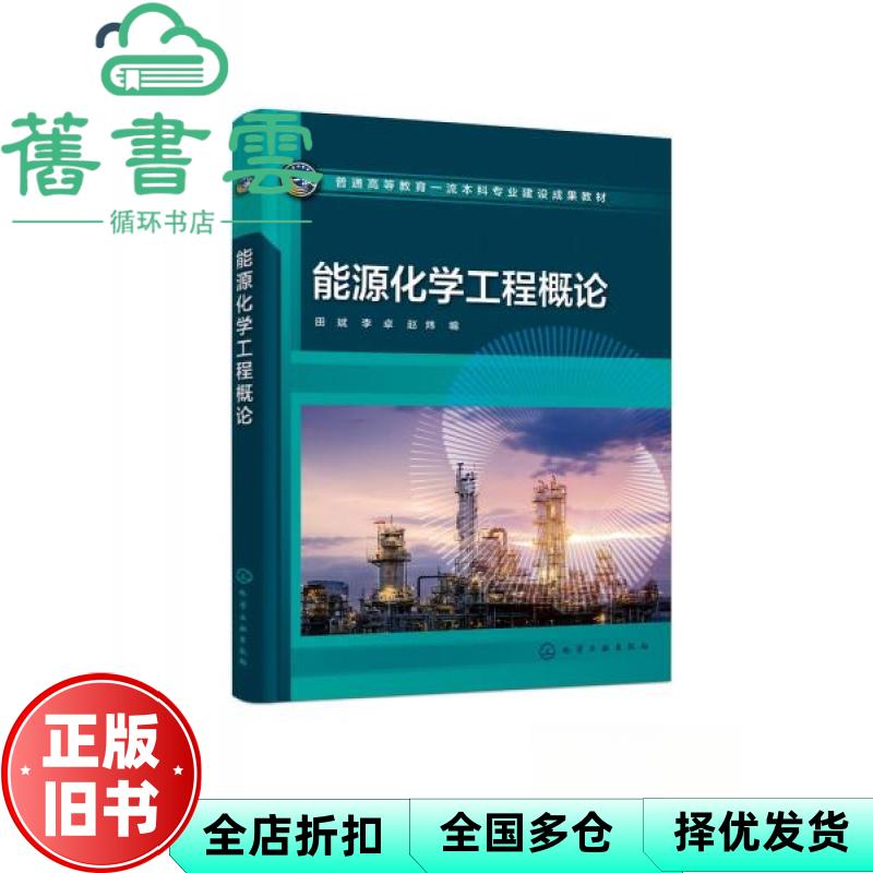 【正版旧书】能源化学工程概论 赵炜田斌李卓 化学工业出版社 9787122447616