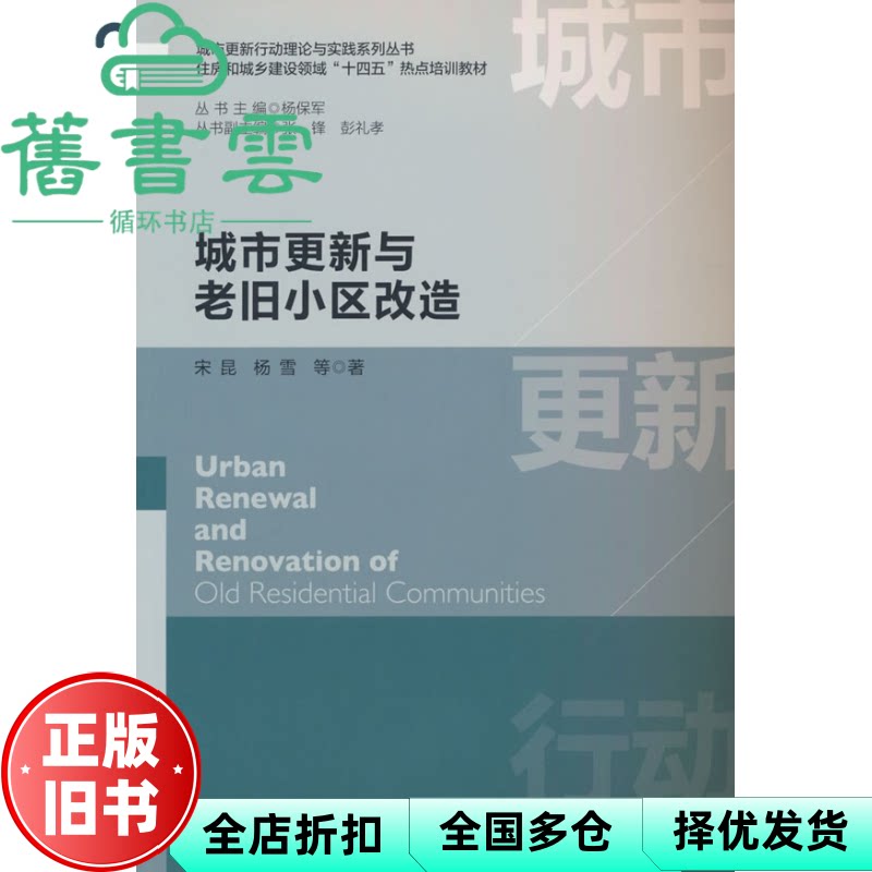 城市更新与老旧小区改造 杨保军 宋昆 杨雪 中国建筑工业出版社 9787112300334