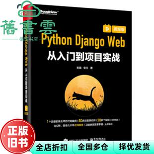 【正版旧书】Python Django Web从入门到项目实战(视频版) 刘瑜 电子工业出版社 9787121416439