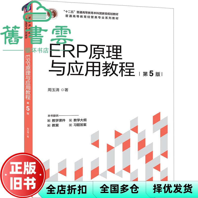 【正版旧书】ERP原理与应用教程 第五版第5版 周玉清 清华大学出版社 9787302680383