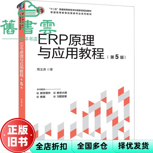 【正版旧书】ERP原理与应用教程 第五版第5版 周玉清 清华大学出版社 9787302680383