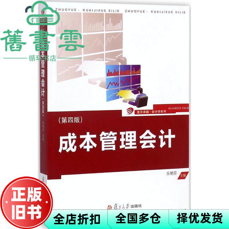 【正版旧书】成本管理会计第四版第4版 乐艳芬 复旦大学出版社2017年版 9787309132199