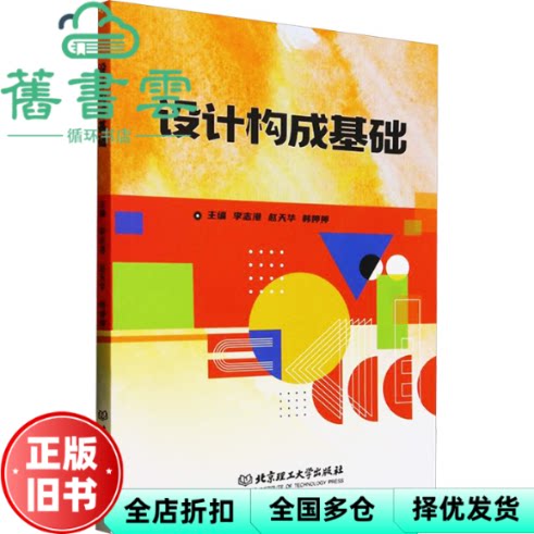 【正版旧书】设计构成基础 大中专高职艺术 李志港 赵天华 韩婷婷 北京理工大学出版社 9787576346749