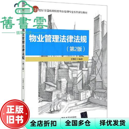 【正版旧书】物业管理法律法规 王怡红 清华大学出版社 2021年版9787302574095