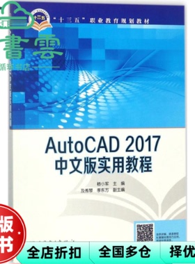 【正版旧书】AutoCAD2017中文版实用教程 杨小军 及秀琴 李东方 中国电力出版社 9787519815462